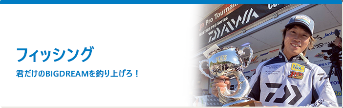 フィッシングカレッジ　君だけのBIG DREAMを釣り上げろ！