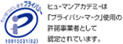 ヒューマンアカデミーは「プライバシーマーク」使用の許諾事業者として認定されています。 10910031(02)