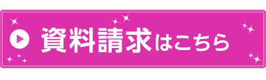 資料請求はこちら