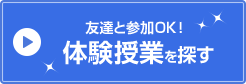 友達と参加OK！ 体験授業を探す