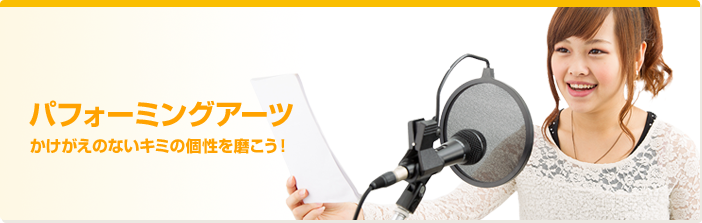 パフォーミングアーツカレッジ　かけがえのないキミの個性を磨こう！