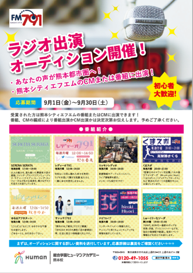 熊本シティエフエム　ラジオ出演オーディション
