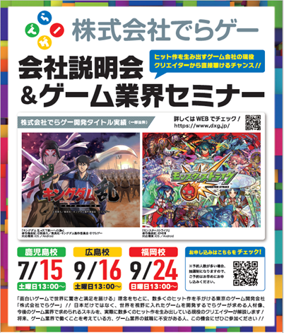 「株式会社でらゲー」会社説明会＆ゲーム業界セミナー