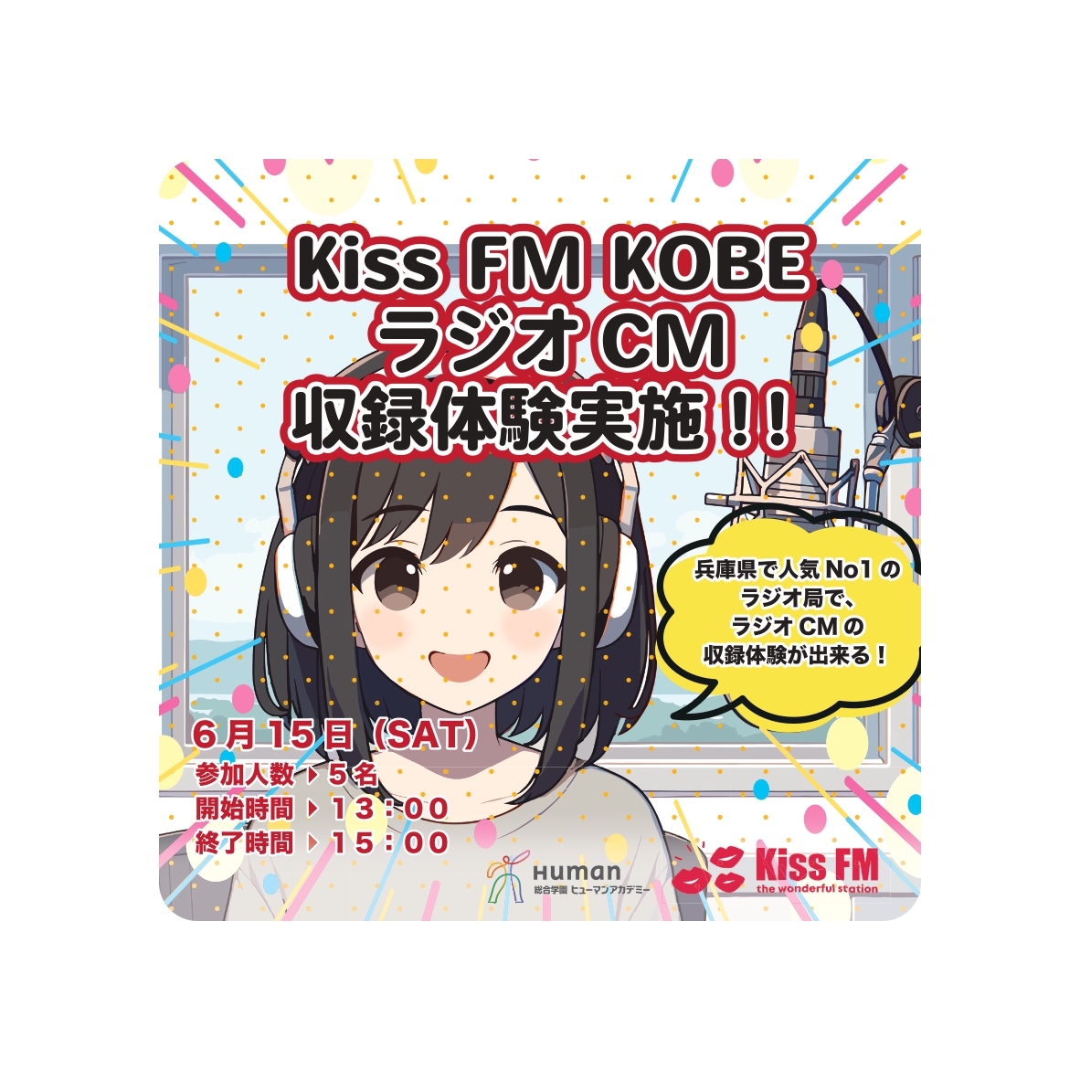【Kiss FM KOBE×ヒューマンアカデミー】 ラジオCM収録体験実施！