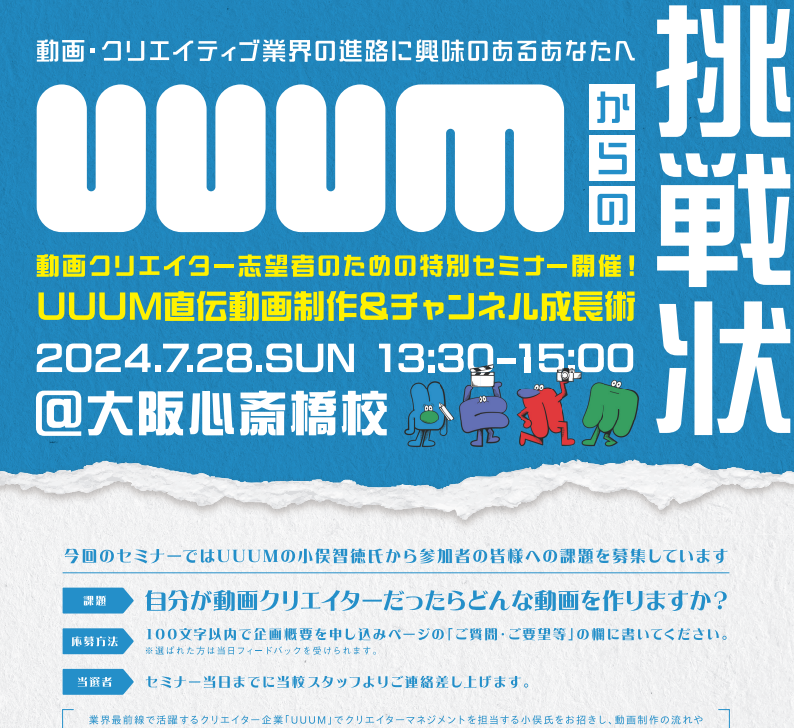 UUUM株式会社によるスペシャルセミナー開催！