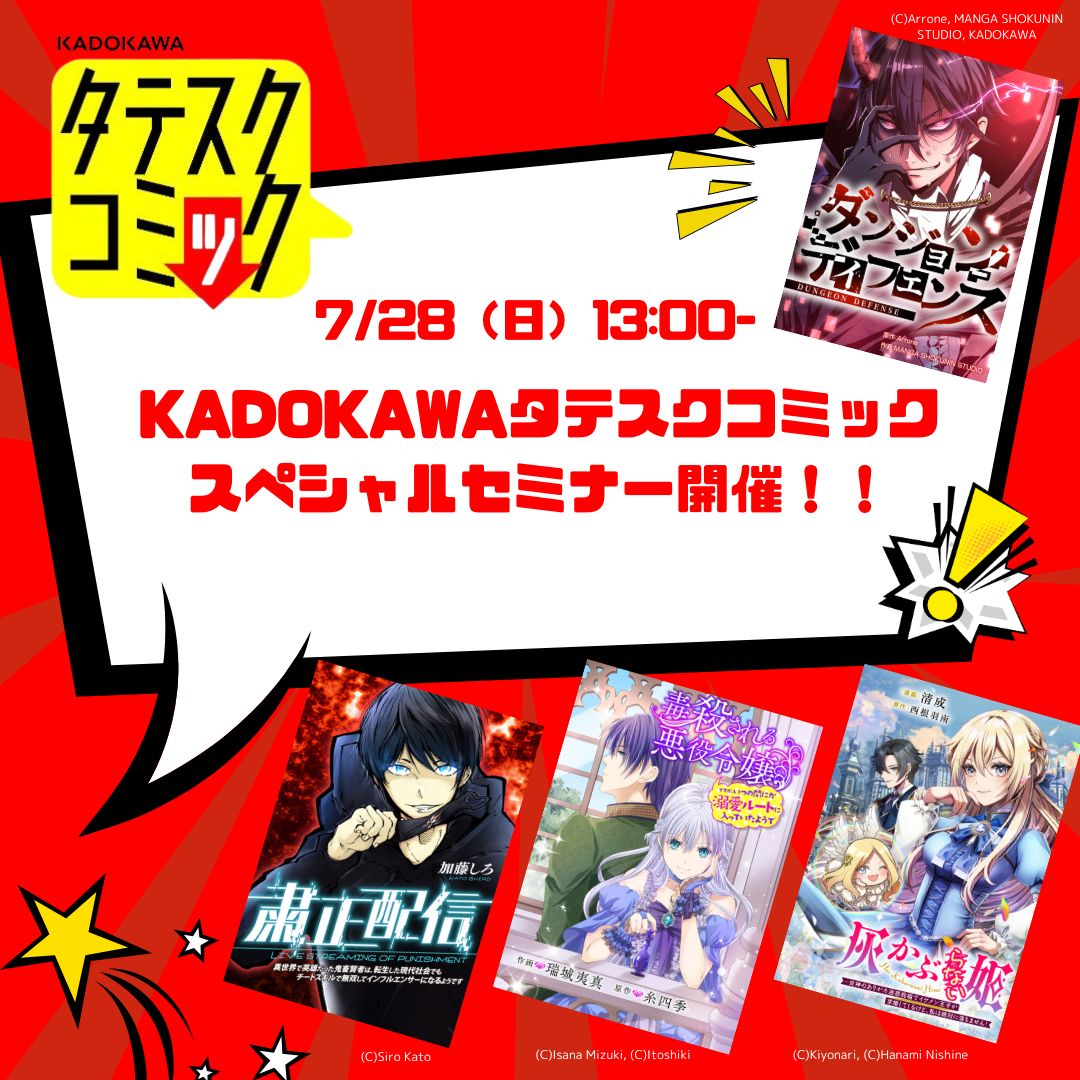 KADOKAWAタテスクコミックセミナー