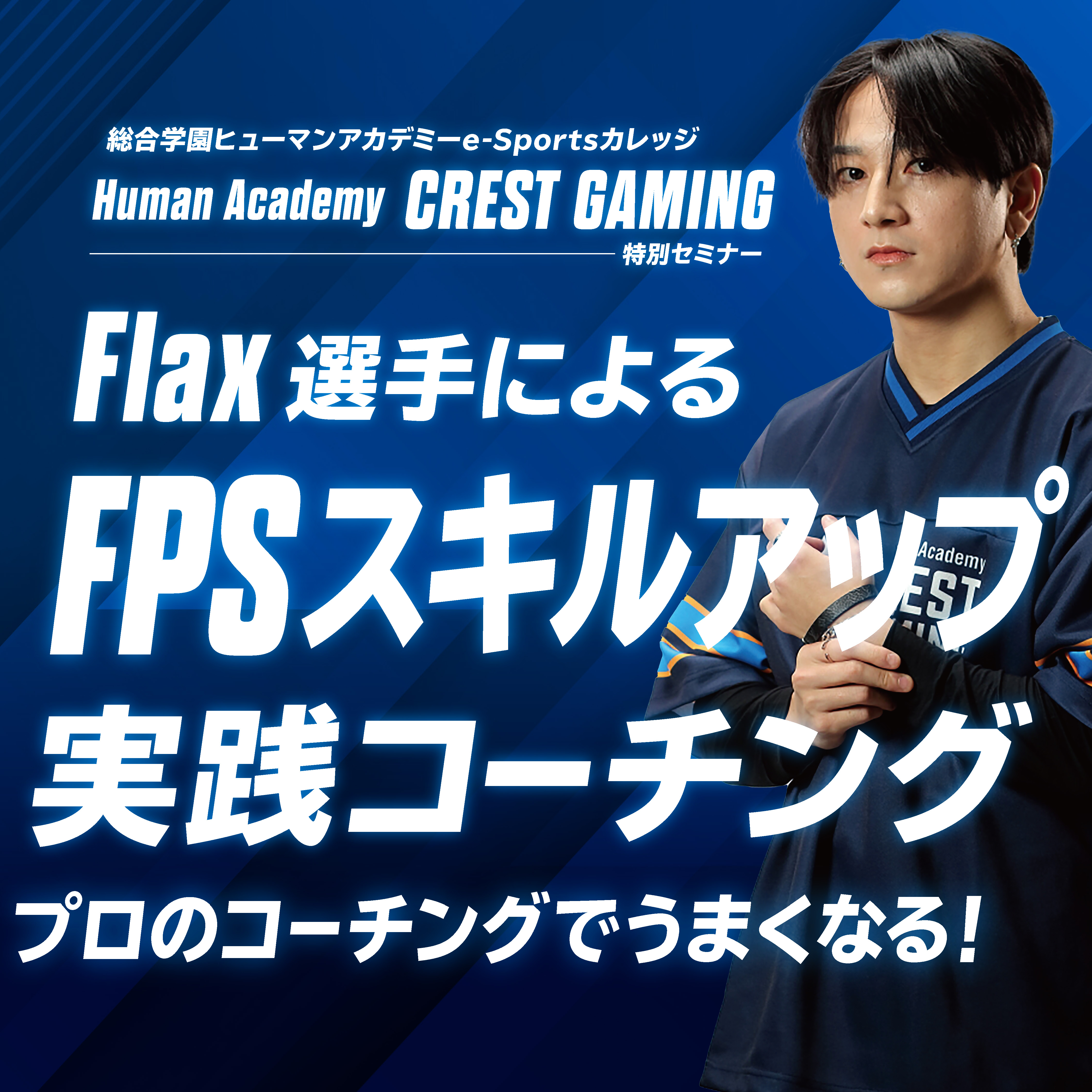 Flax選手によるFPSスキルアップ実践コーチング