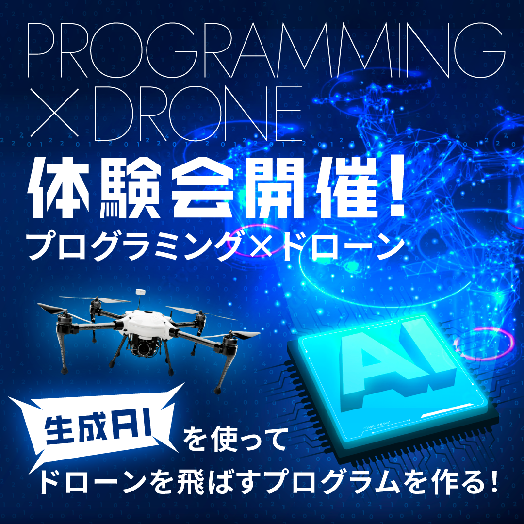 「最先端プログラミング」 × 「ドローン」  ～生成AIを使ってドローンを飛ばすプログラムを作る！～