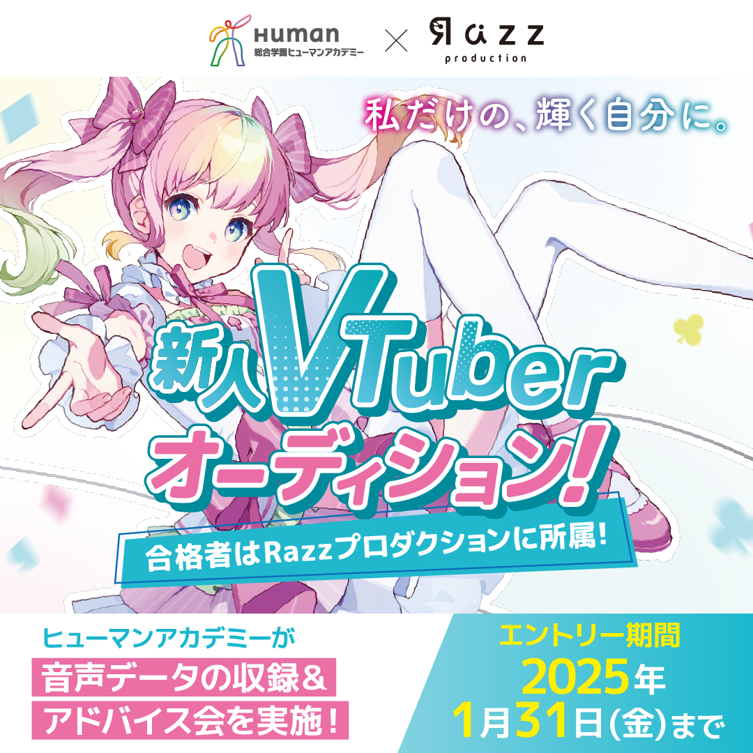 Razzプロダクション×ヒューマンアカデミー VTuberオーディション