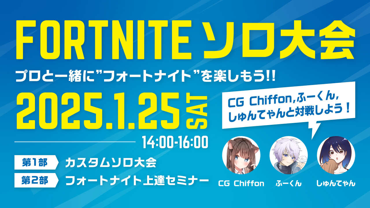 【FORTNITE ソロ大会】1月25日開催