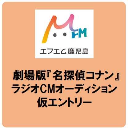 【エフエム鹿児島】ラジオCMオーディション仮エントリー