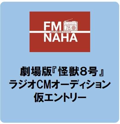 【エフエム那覇】ラジオCMオーディション仮エントリー