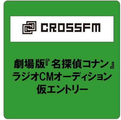 【CROSS FM】ラジオCMオーディション仮エントリー