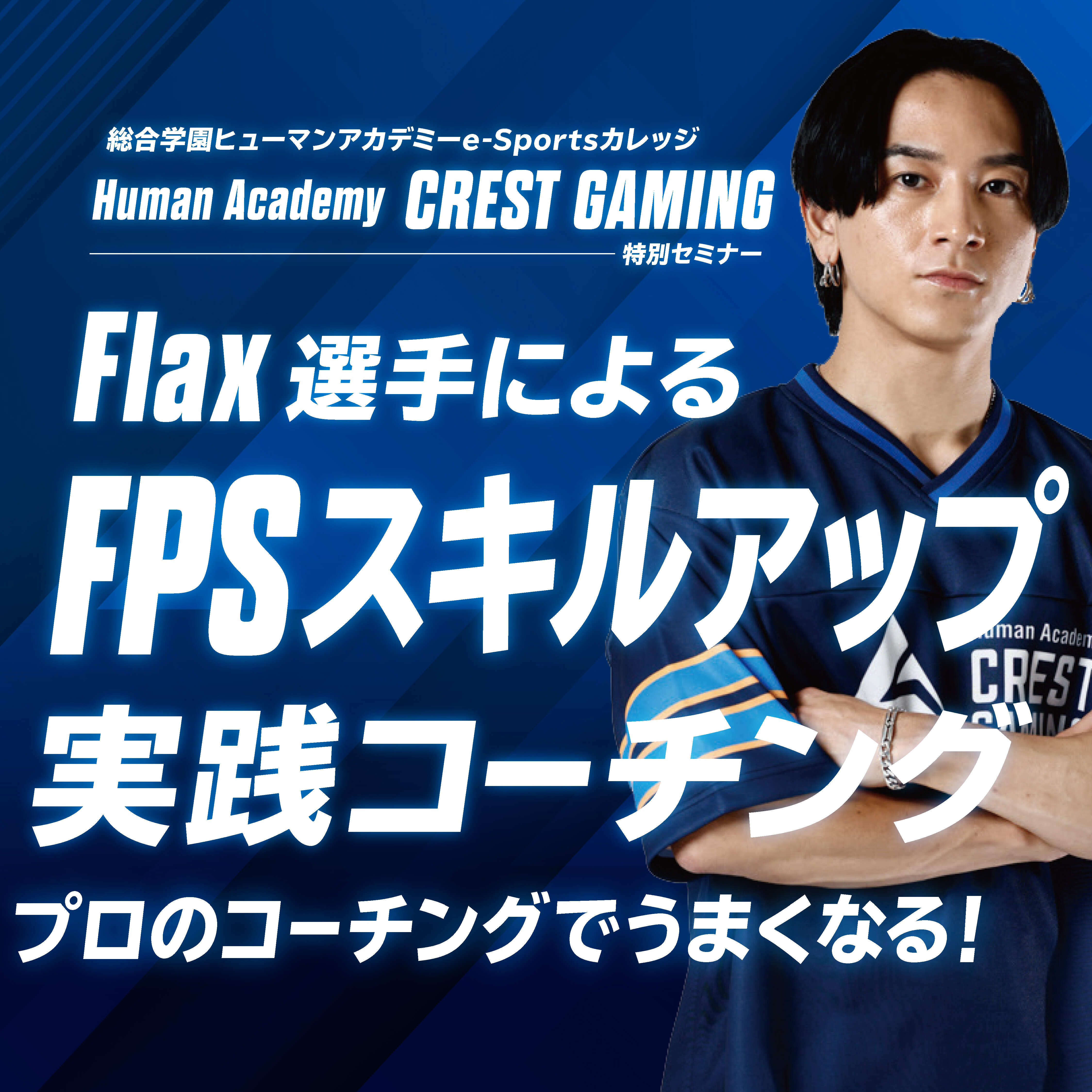 Flax選手によるFPSスキルアップ実践コーチング