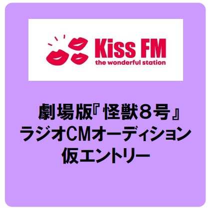 【Kiss FM】ラジオCMオーディション仮エントリー