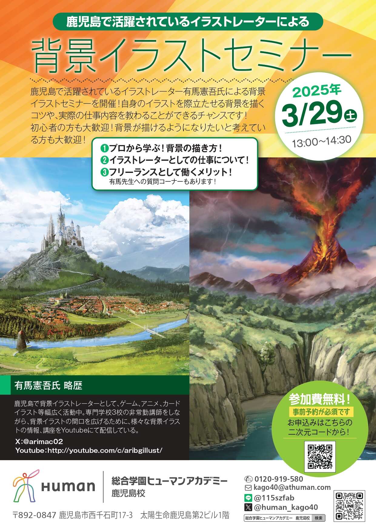 【鹿児島校】鹿児島在住プロイラストレーター有馬 憲吾 氏による背景イラストセミナー＆ライブペイント！