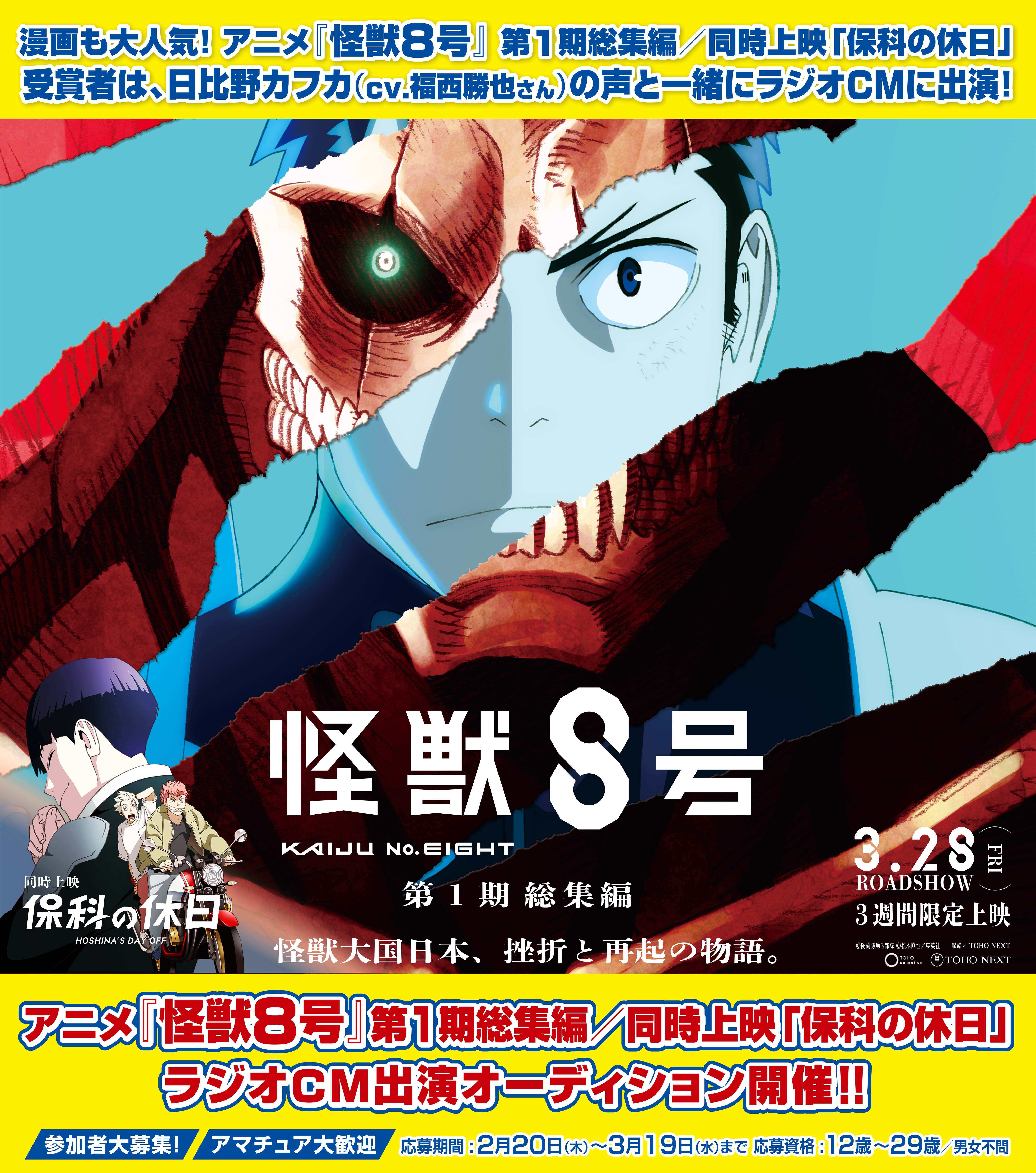 アニメ『怪獣８号』 第１期総集編／同時上映「保科の休日」　ラジオ CM オーディション開催！