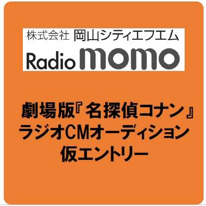 【岡山シティFM】ラジオCMオーディション仮エントリー