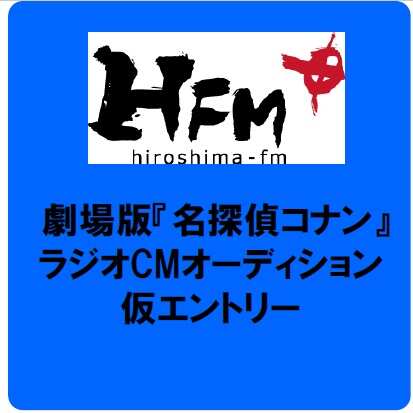 【広島FM】ラジオCMオーディション仮エントリー