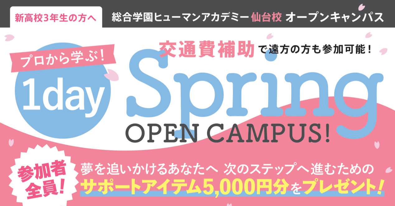 【仙台校】新高校3年生限定1dayオープンキャンパス！