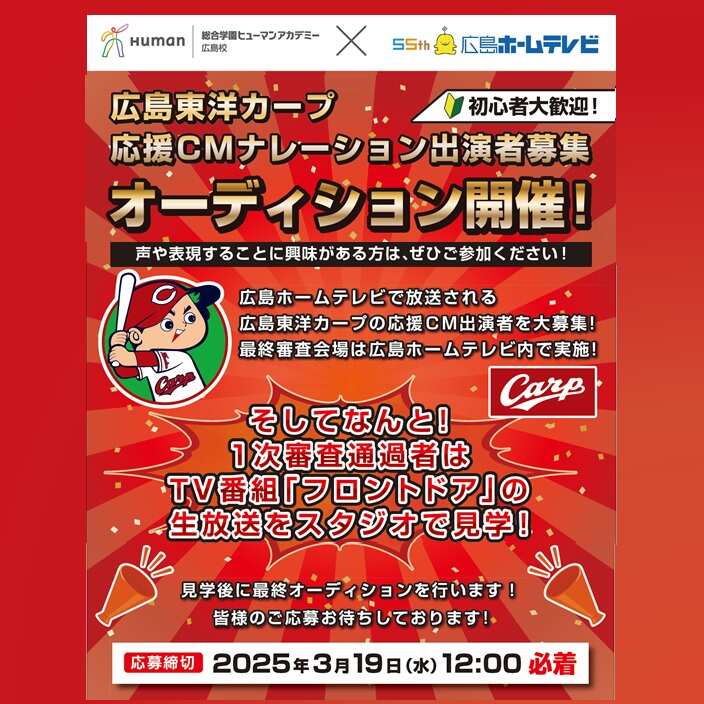 【広島】広島東洋カープ応援CMナレーション出演者募集 オーディション開催！