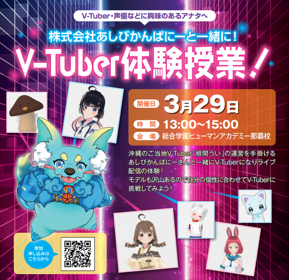 【那覇】あしびかんぱにーコラボ企画　VTuber体験授業！