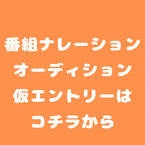 【仮エントリーはコチラから】QAB番組宣伝ナレーション出演オーディション