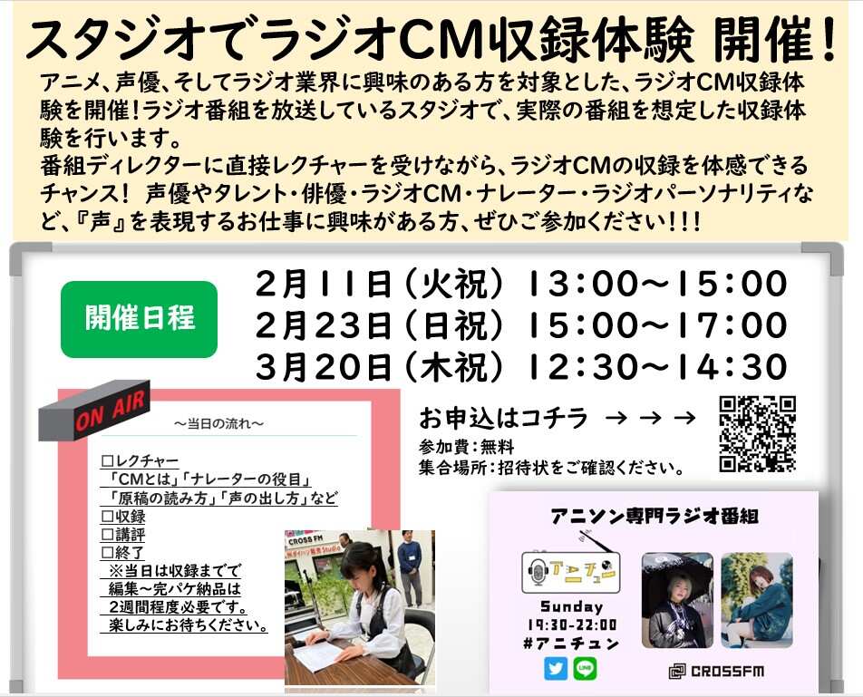 【福岡校】CROSS FM×ヒューマンアカデミー　ラジオパーソナリティ体験会！