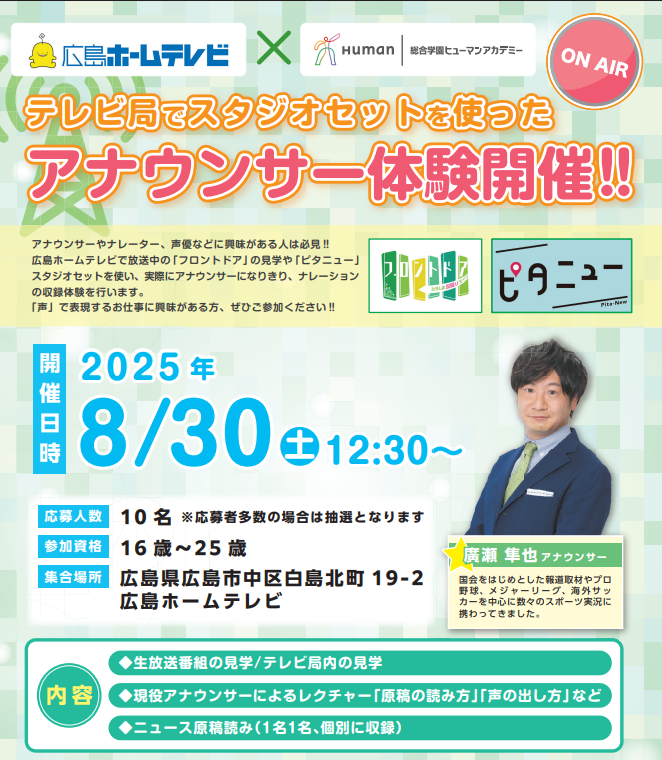 【広島ホームテレビ×ヒューマンアカデミー】アナウンサー体験開催!