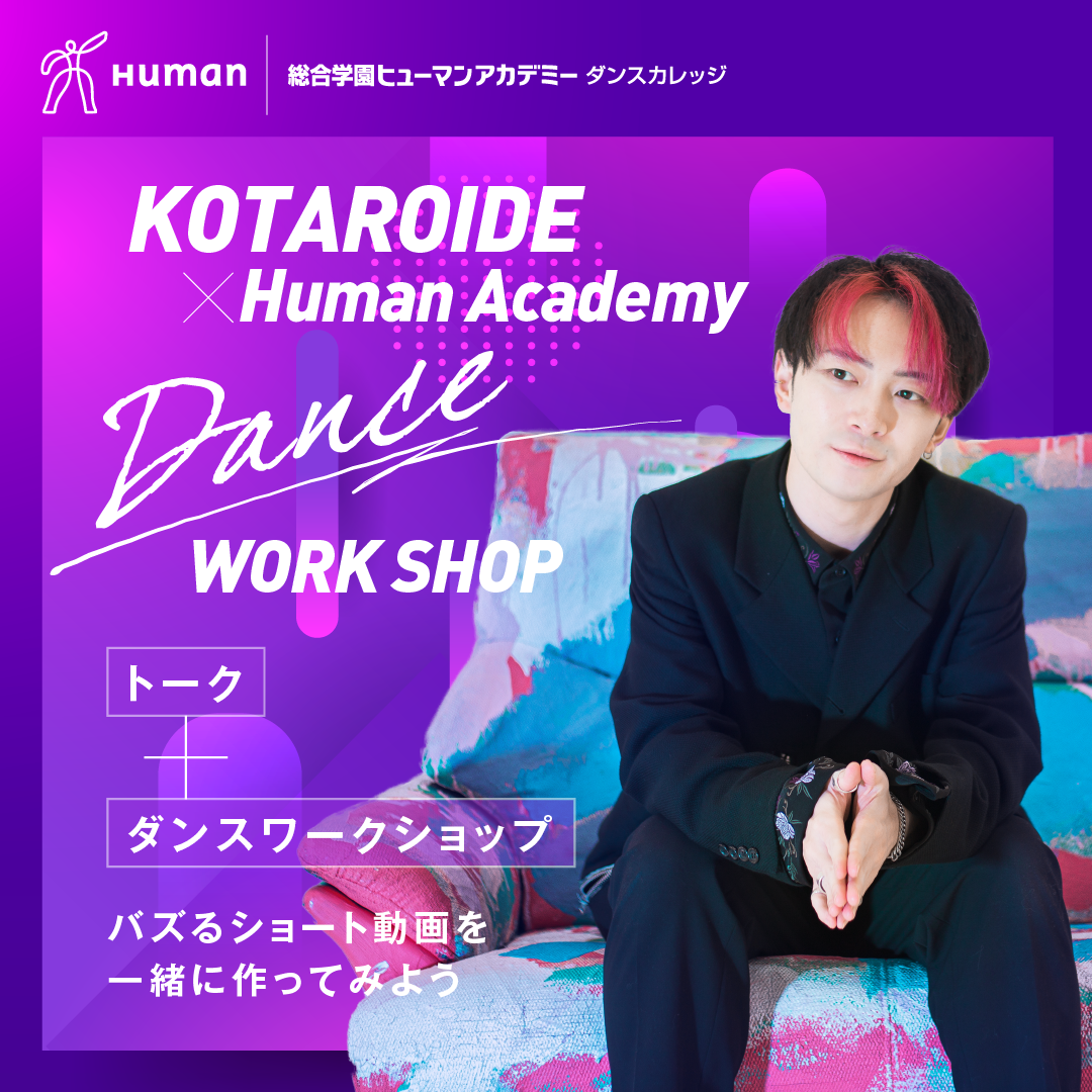 振付師KOTARO IDEさんから学ぶ!ダンスワークショップ開催!