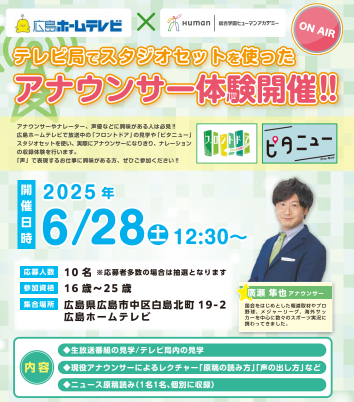 【広島校】アナウンサー体験開催!