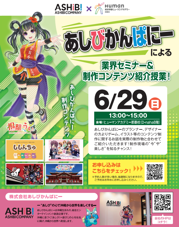 【那覇校】あしびかんぱにー イラスト・ゲーム業界セミナー