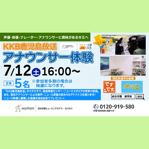 【KKB鹿児島放送×ヒューマンアカデミー】実際のテレビ局で！アナウンサー体験！！！