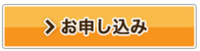 お申込み.pngのサムネイル画像のサムネイル画像