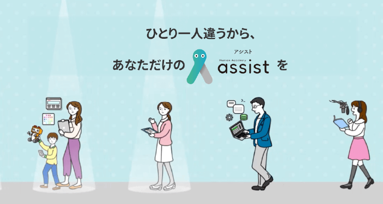 アダプティブラーニング（個人最適化学習）assist