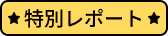 特別インタビュー