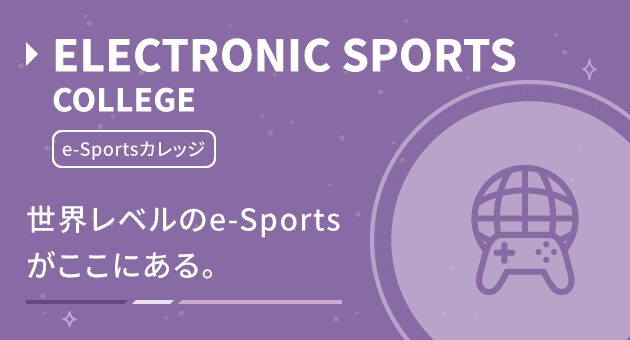 e-Sportsカレッジを目指すなら