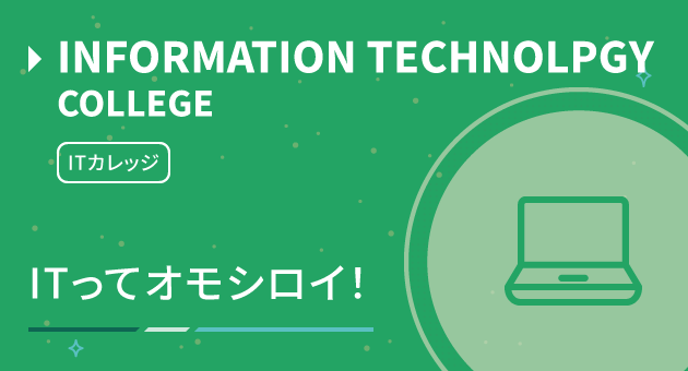 ITカレッジを目指すなら