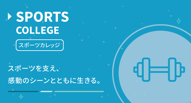 スポーツカレッジを目指すなら