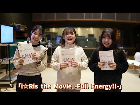 【vol.2】劇場版アニメ「i☆Ris the Movie - Full Energy!! -」ドキドキのアフレコ収録！学生に密着！現場のリアルな声も・・・