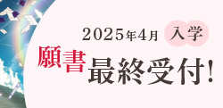 2025年4月入学願書最終受付！