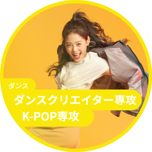 ダンスカレッジ（ダンスクリエイター専攻・K-POP専攻）