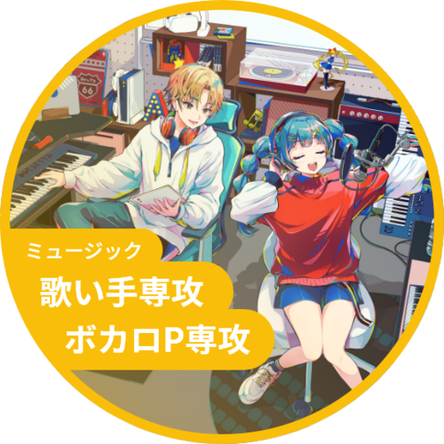 ミュージックカレッジ（歌い手専攻・ボカロP専攻）
