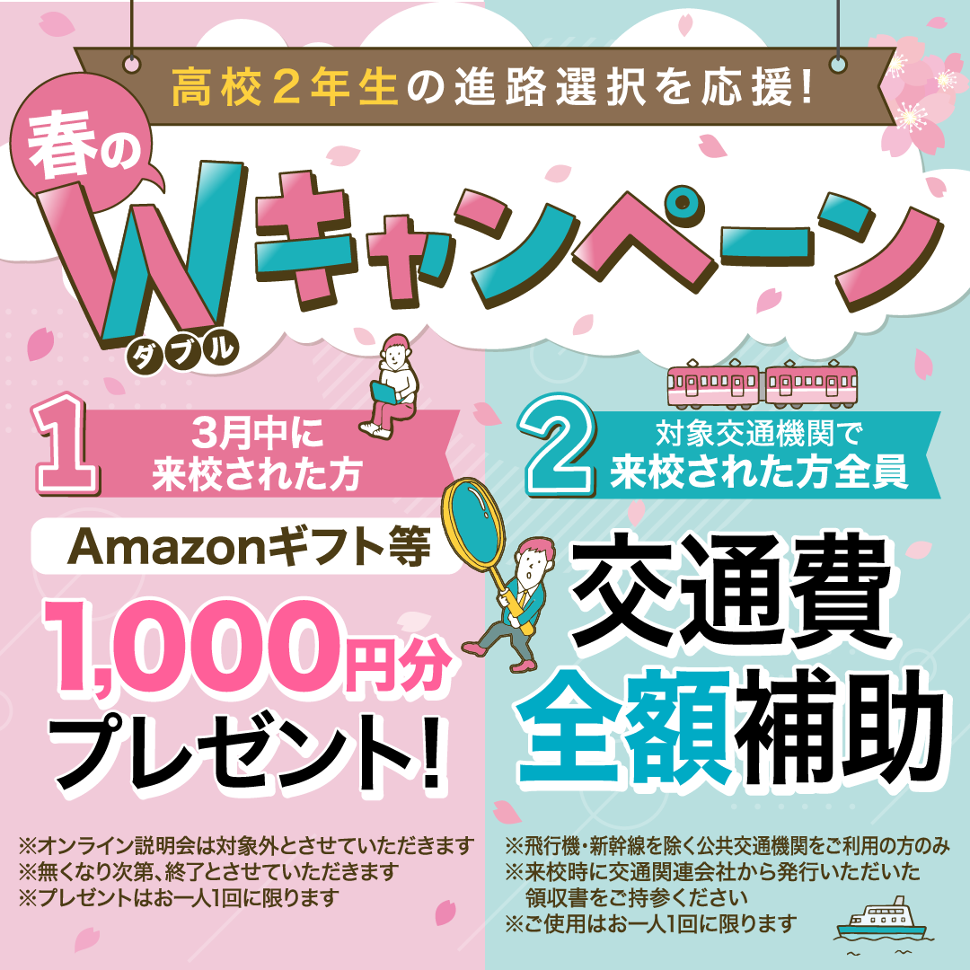 高校2年生必見！春のWキャンペーン実施中！