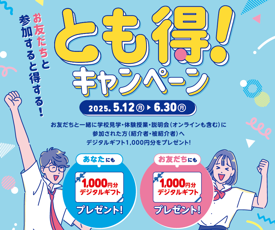 【2025年6月30日(月)まで】とも得！キャンペーン実施中☆