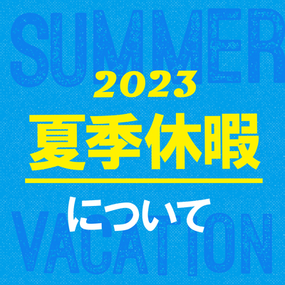 夏季休暇について-thumb-400xauto-142743.jpg