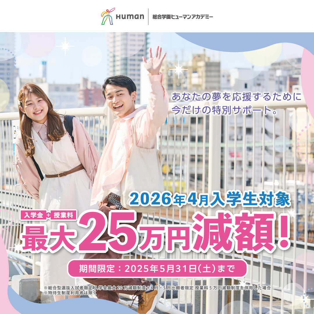 【2025年5月31日(土)まで】入学金＋授業料最大25万円減額制度のお知らせ