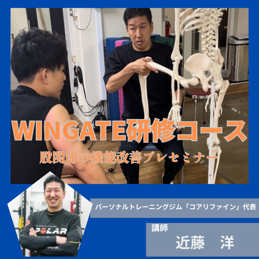 【東京校】スポーツカレッジ　WINGATE研修コースのプレセミナーが開催されました！