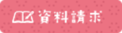 資料請求.pngのサムネイル画像のサムネイル画像