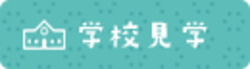 学校見学.pngのサムネイル画像のサムネイル画像のサムネイル画像のサムネイル画像